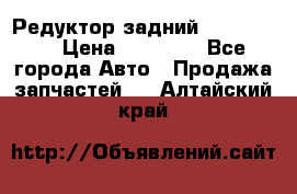 Редуктор задний Ford cuga  › Цена ­ 15 000 - Все города Авто » Продажа запчастей   . Алтайский край